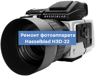 Ремонт фотоаппарата Hasselblad H3D-22 в Тюмени